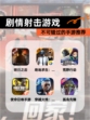 不可错过的【剧情射击游戏】手游推荐