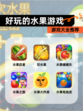 【好玩的水果游戏】游戏大全推荐