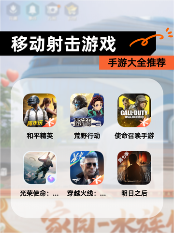 【移动射击游戏】手游大全推荐截图1