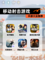 【移动射击游戏】手游大全推荐