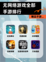 【无网络游戏全部手游排行】精品手游…