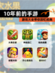 【10年前的手游】游戏大全带你回忆经典截图1
