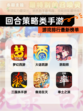 【回合策略类手游】游戏排行最新榜单