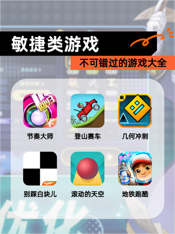 不可错过的【敏捷类游戏】游戏大全截图1