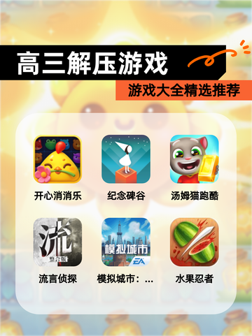 【高三解压游戏】游戏大全精选推荐截图1