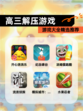 【高三解压游戏】游戏大全精选推荐