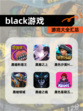 【black游戏】游戏大全汇总