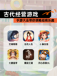 【古代经营游戏】手游大全带你领略经商乐趣