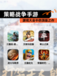 【策略战争手游】游戏大全中的顶级之作