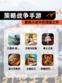 【策略战争手游】游戏大全中的顶级之作