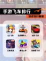 【手游飞车排行】游戏排行解读