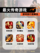 游戏排行里【最火传奇游戏】精选截图1