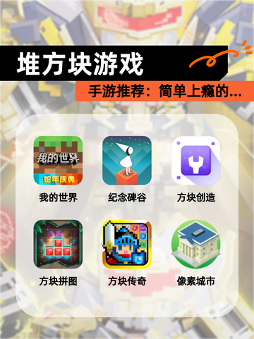 【堆方块游戏】手游推荐：简单上瘾的…截图1