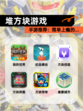 【堆方块游戏】手游推荐：简单上瘾的…