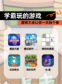 【学霸玩的游戏】游戏大全让你一次玩个够