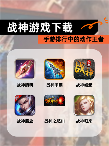 【战神游戏下载】手游排行中的动作王者截图1