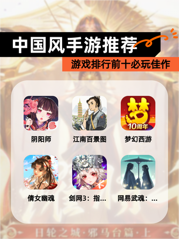 【中国风手游推荐】游戏排行前十必玩佳作截图1