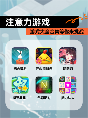 【注意力游戏】游戏大全合集等你来挑战截图1