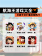 【航海王游戏大全】手游大全汇集所有热门