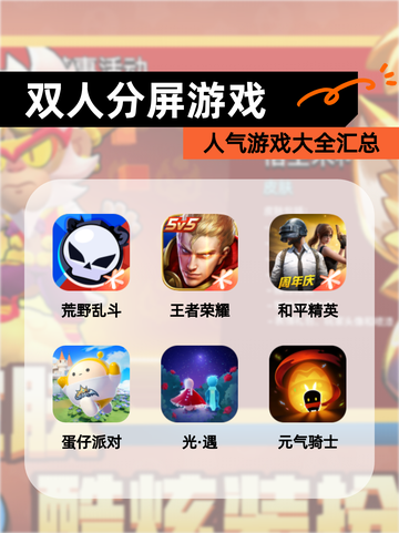 人气【双人分屏游戏】游戏大全汇总截图1