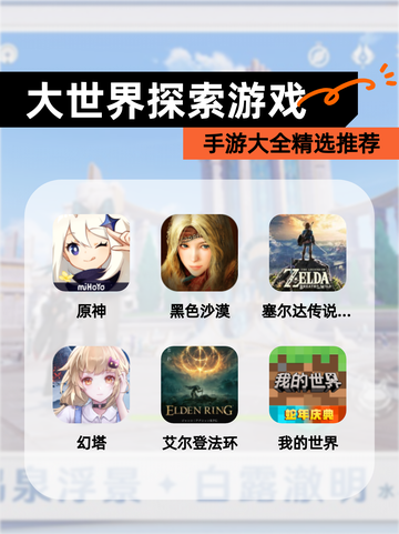 【大世界探索游戏】手游大全精选推荐截图1