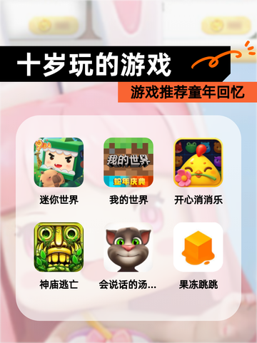 【十岁玩的游戏】游戏推荐童年回忆截图1