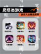 【爬塔类游戏】游戏大全精选推荐