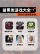 【暗黑类游戏大全】游戏大全玩家必玩…