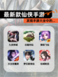发现【最新款仙侠手游】手游大全中的…