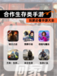 玩家必看【合作生存类手游】手游大全