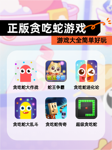 【正版贪吃蛇游戏】游戏大全简单好玩截图1