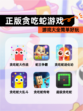 【正版贪吃蛇游戏】游戏大全简单好玩