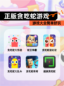 【正版贪吃蛇游戏】游戏大全简单好玩