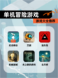 【单机冒险游戏】游戏大全推荐