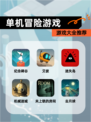 【单机冒险游戏】游戏大全推荐