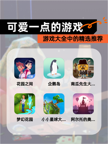 【可爱一点的游戏】游戏大全中的精选推荐截图1