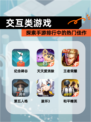 探索【交互类游戏】手游排行中的热门佳作