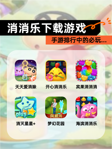 【消消乐下载游戏】手游排行中的必玩…截图1