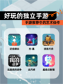 【好玩的独立手游】手游推荐中的艺术佳作