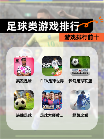 【足球类游戏排行】游戏排行前十截图1
