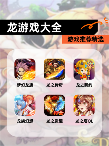 【龙游戏大全】游戏推荐精选截图1