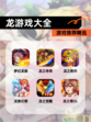 【龙游戏大全】游戏推荐精选