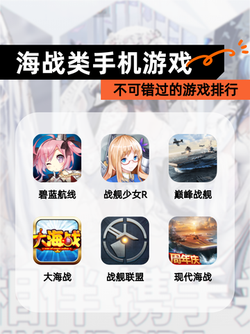 不可错过的【海战类手机游戏】游戏排行截图1