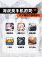 不可错过的【海战类手机游戏】游戏排行