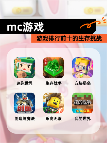 【mc游戏】游戏排行前十的生存挑战截图1