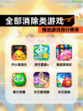 精选【全部消除类游戏】游戏排行榜单
