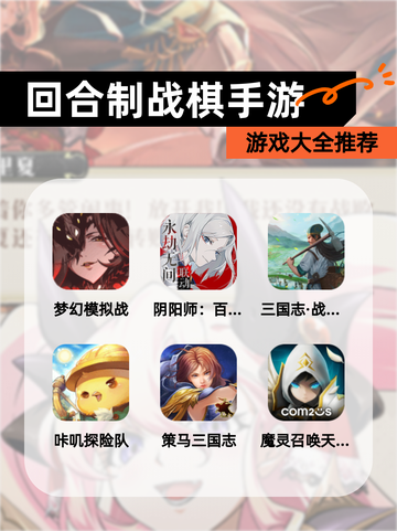 【回合制战棋手游】游戏大全推荐截图1