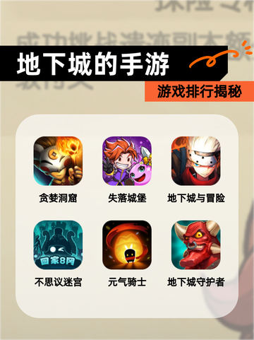 【地下城的手游】游戏排行揭秘截图1