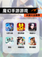 【魔幻手游游戏】手游大全推荐
