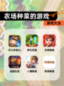 【农场种菜的游戏】游戏大全